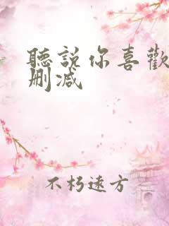 听说你喜欢我未删减