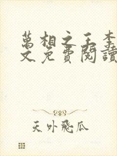 万相之王李洛全文免费阅读免费