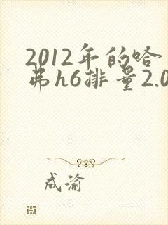 2012年的哈弗h6排量2.0油耗多少