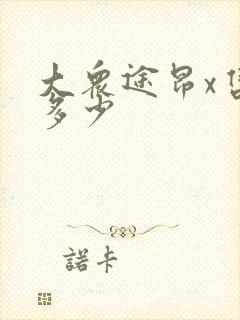 大众途昂x售价多少