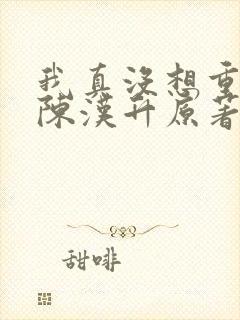 我真没想重生啊陈汉升原著