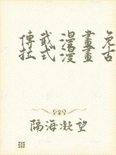传武漫画免费下拉式漫画古风
