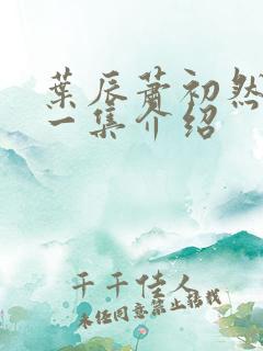 叶辰萧初然最后一集介绍 叶辰萧初然最后一集介绍