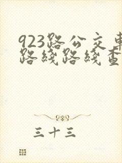 923路公交车路线路线查询