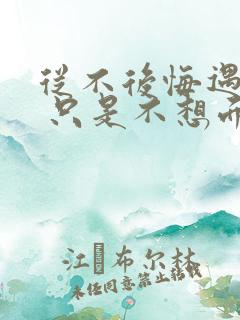 从不后悔遇见你 只是不想面对没有你的结局