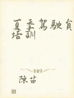 夏季驾驶员安全培训
