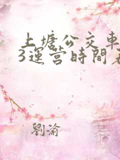 上塘公交车203运营时间表