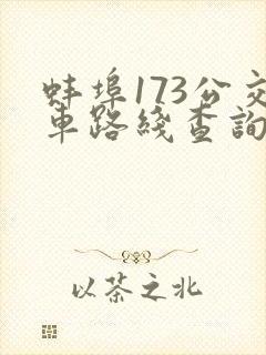 蚌埠173公交车路线查询时间表
