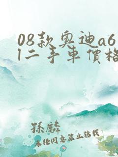 08款奥迪a6l二手车价格