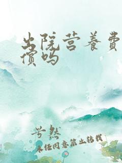 出院营养费有赔偿吗