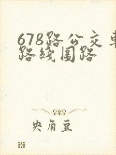 678路公交车路线图路