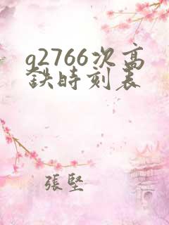 g2766次高铁时刻表