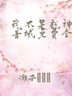 我不是戏神三九音域免费全文下载