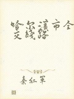 哈尔滨市全部公交线路