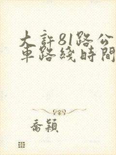 大许81路公交车路线时间表