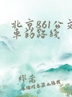北京861公交车的路线