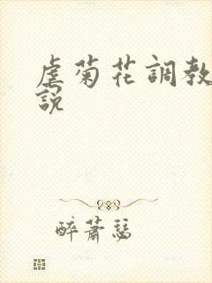 虐菊花调教奴小说