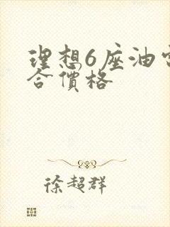 理想6座油电混合价格