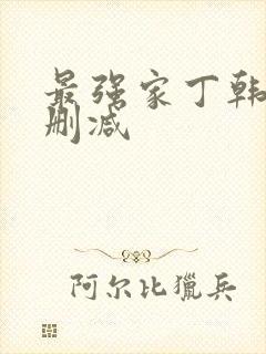最强家丁韩漫无删减