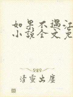 如果不遇江少陵小说全文免费阅读