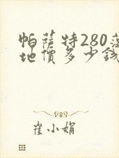 帕萨特280落地价多少钱