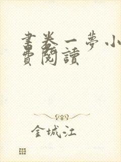 书卷一梦小说免费阅读