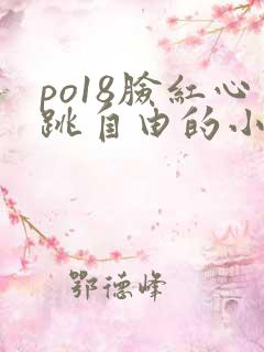 po18脸红心跳自由的小说阅读平台
