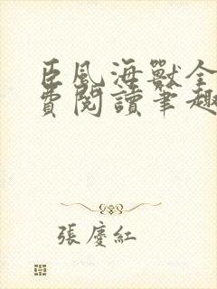 臣风海兽全文免费阅读笔趣阁