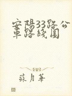 安阳33路公交车路线图