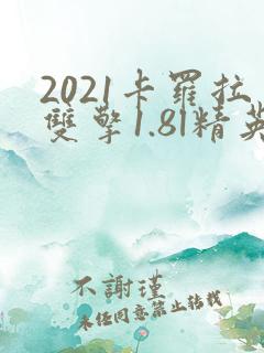 2021卡罗拉双擎1.8l精英版多少钱