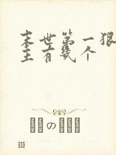 末世第一狠人女主有几个