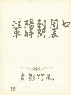 淮阳到周口公交车时间表