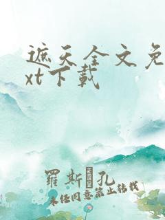 遮天全文免费txt下载 遮天全文免费txt下载