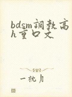 bdsm调教高h重口文