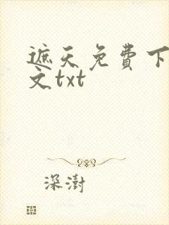 遮天免费下载全文txt 遮天免费下载全文txt