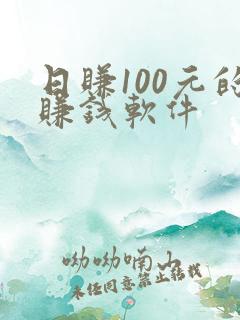 日赚100元的赚钱软件