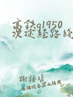 高铁g1950次途经路线时刻表