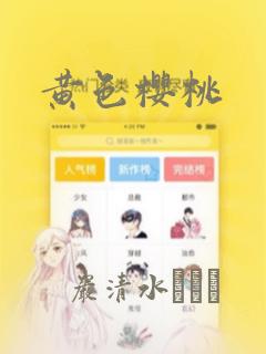 黄色樱桃：结局+番外