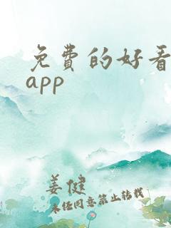 免费的好看小说app