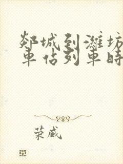 郯城到潍坊的火车站列车时刻表