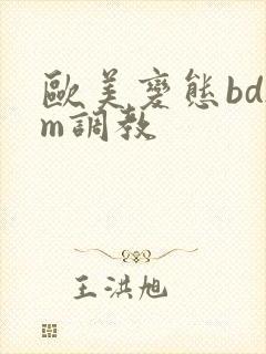 欧美变态bdsm调教