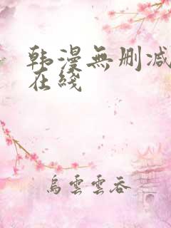 韩漫无删减免费在线