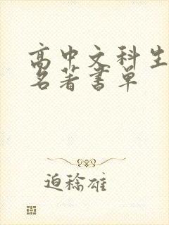 高中文科生必读名著书单