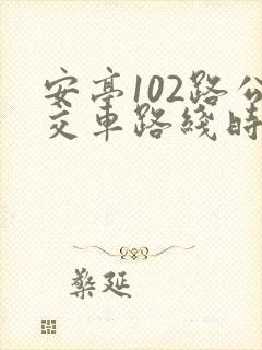 安亭102路公交车路线时间表