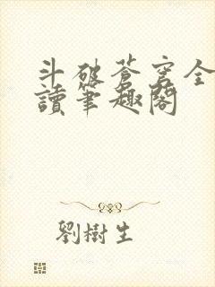 斗破苍穹全文阅读笔趣阁