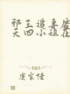 邪王追妻废材逆天四小姐在哪里看 邪王追妻废材逆天四小姐在哪里看