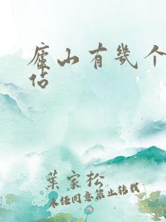 庐山有几个火车站 庐山有几个火车站