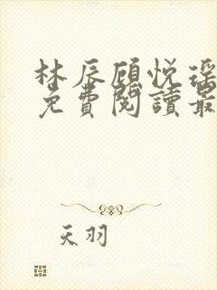 林辰顾悦瑶全文免费阅读最新章节