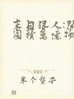 末日狠人:开局囤积万亿物资最新