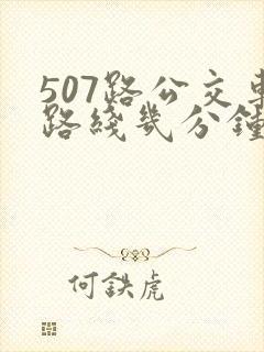 507路公交车路线几分钟一趟